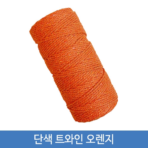 단색 트와인 오렌지 100Y(약91.5m) 1롤 트와인끈 포장끈(BB)