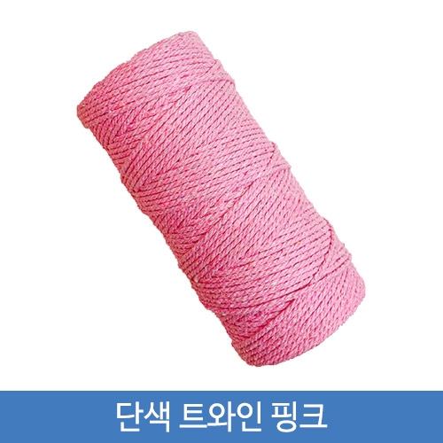 단색 트와인 핑크 100Y(약91.5m) 1롤 트와인끈 포장끈(BB)